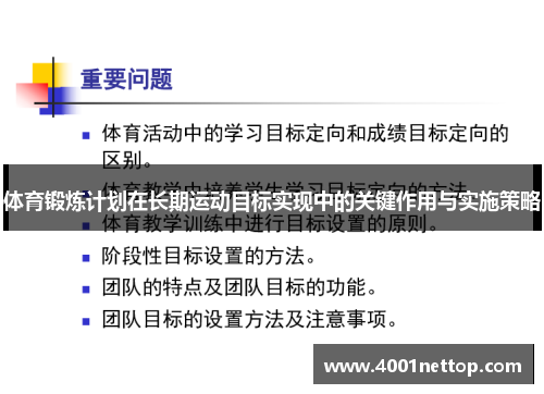 体育锻炼计划在长期运动目标实现中的关键作用与实施策略
