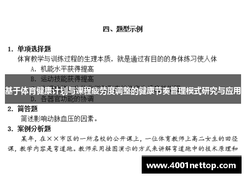 基于体育健康计划与课程疲劳度调整的健康节奏管理模式研究与应用