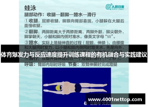 体育爆发力与反应速度提升训练课程的有机融合与实践建议