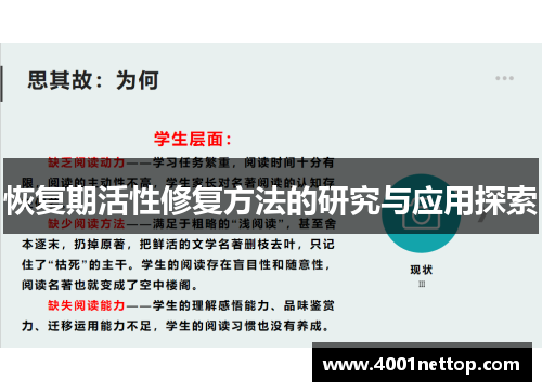 恢复期活性修复方法的研究与应用探索