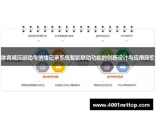 体育减压运动与情绪记录系统智能联动功能的创新设计与应用探索
