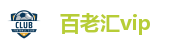 百老汇vip